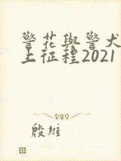 警花与警犬之再上征程2021