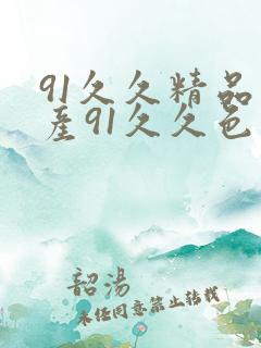 91久久精品国产91久久色