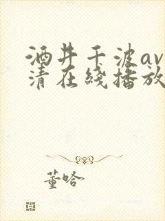 酒井千波av高清在线播放