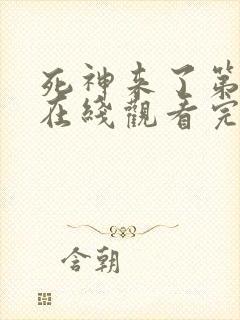 死神来了第5季在线观看完整版免费高清