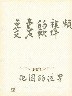 免费的视频聊天交友软件