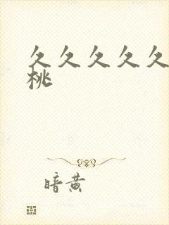 久久久久久i蜜桃