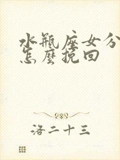 水瓶座女分手了怎么挽回