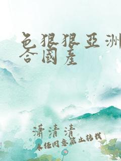 色狠狠亚洲爱综合国产