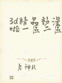 3d精品动漫啪啪一区二区