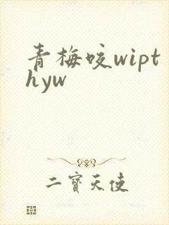 青梅咬wipthyw