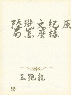 陆玑文纪原著结局怎么样