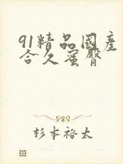 91精品国产综合久蜜臀