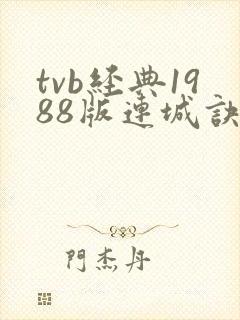 tvb经典1988版连城诀粤语