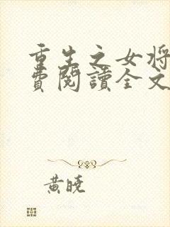 重生之女将星免费阅读全文阅读