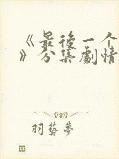 《最后一个大侠》分集剧情