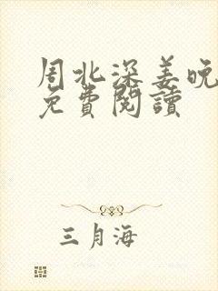 周北深姜晚全文免费阅读