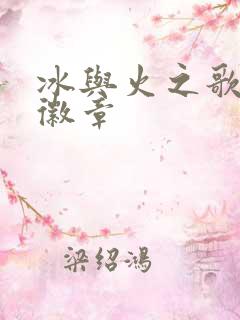 冰与火之歌家族徽章