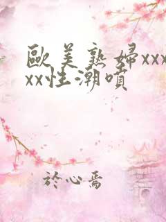 欧美熟妇xxxxx性潮喷