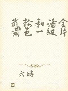 武松和潘金莲的黄色一级片