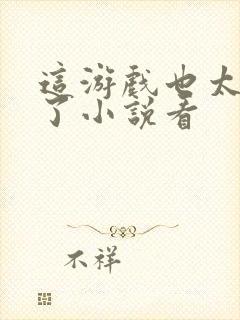 这游戏也太真实了小说看