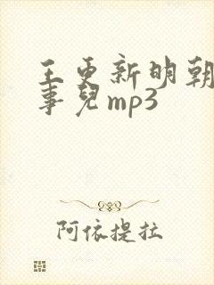 王更新明朝那些事儿mp3