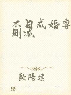 不日成婚粤语未删减