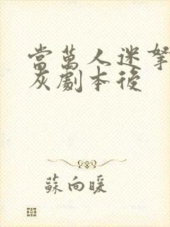 当万人迷拿了炮灰剧本后