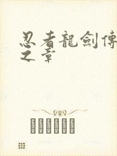 忍者龙剑传2黑之章