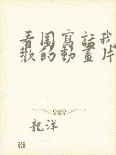 看图写话我最喜欢的动画片熊出没