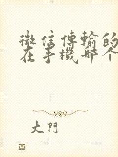 微信传输的文件在手机哪个文件夹