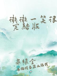 微微一笑很倾城 完结版