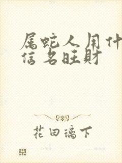 属蛇人用什么微信名旺财