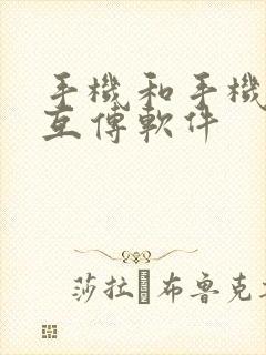 手机和手机如何互传软件