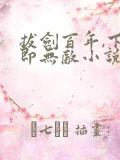 拔剑百年,下山即无敌小说无弹窗