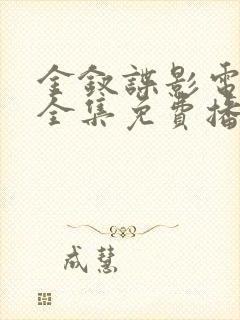 金钗谍影电视剧全集免费播放