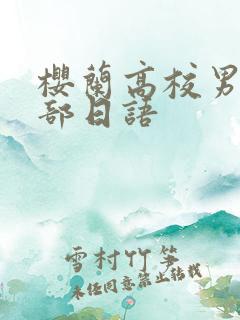 樱兰高校男公关部日语