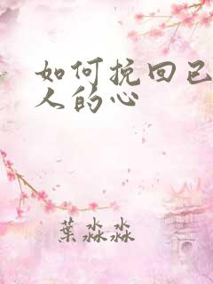 如何挽回已婚男人的心