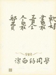 哪个看书软件免费最全最好