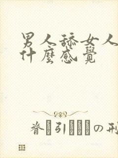 男人舔女人下体什么感觉