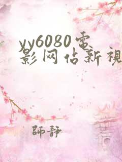 yy6080电影网站新视觉逗别看无敌马
