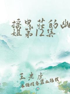 摇曳庄的幽奈小姐第12集