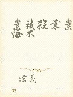 崇祯杀袁崇焕后悔不