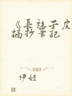 《长袜子皮皮》摘抄笔记