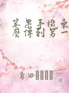 苹果手机东西怎么传到另一个苹果手机