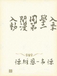 入间同学入魔了动漫第二季