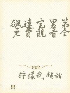 飙速宅男第二季免费观看全集