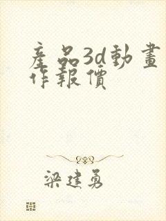 产品3d动画制作报价