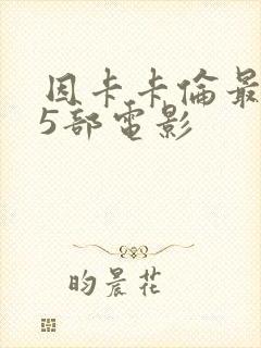 因卡卡伦最经典5部电影