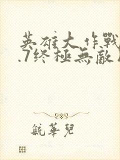 英雄大作战v0.7终极无敌版下载