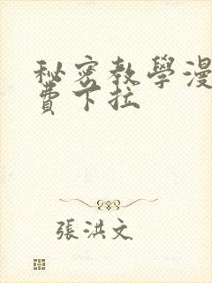 秘密教学漫画免费下拉