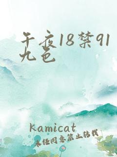 午夜18禁91九色
