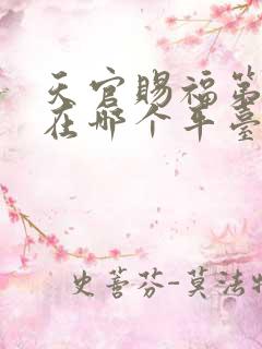 天官赐福第二季在哪个平台播出