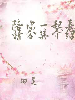 陪你一起长大剧情分集介绍