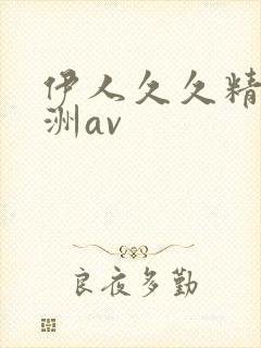 伊人久久精品亚洲av